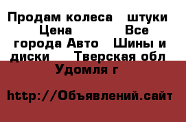 Продам колеса 4 штуки  › Цена ­ 8 000 - Все города Авто » Шины и диски   . Тверская обл.,Удомля г.